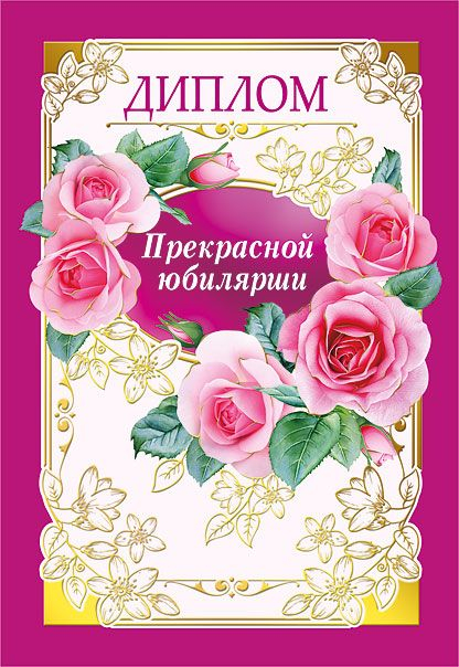 Диплом прекрасной юбилярши