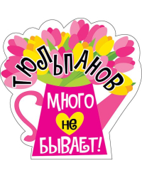 Украшение на скотче "Тюльпанов много не бывает"
