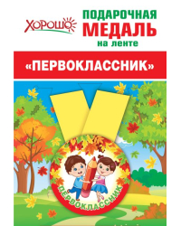 Медаль металлическая малая "Первоклашки"