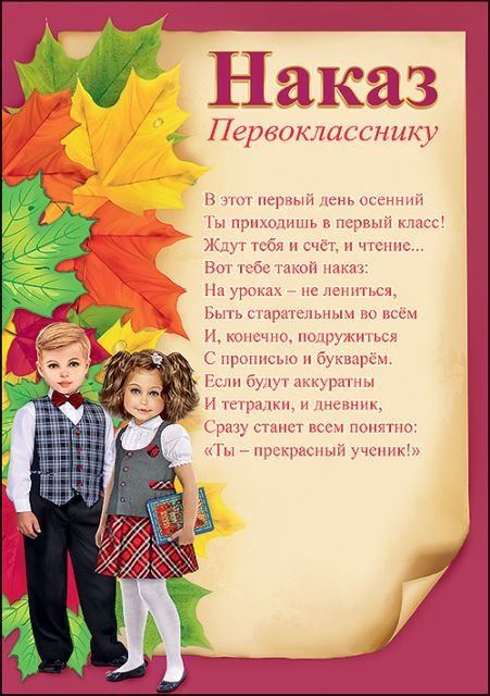 Наказ первокласснику Наказ первокласснику