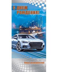 Открытка-поздравление "С днем рождения!"