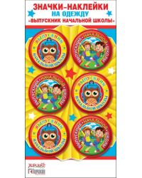 Значки-наклейки на одежду "Выпускник начальной школы"