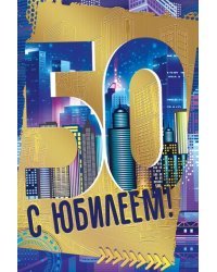 Открытка-поздравление "С юбилеем! 50"