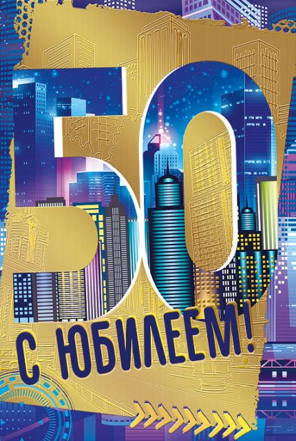 Открытка-поздравление "С юбилеем! 50"