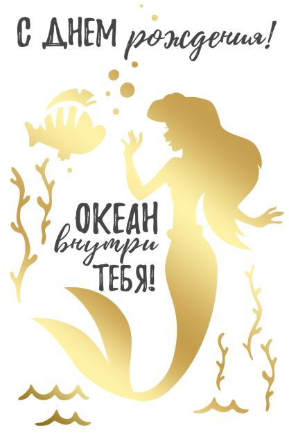 Открытка-поздравление "С Днем рождения!" (Ариэль)