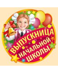 Выпускница начальной школы