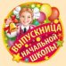 Выпускница начальной школы