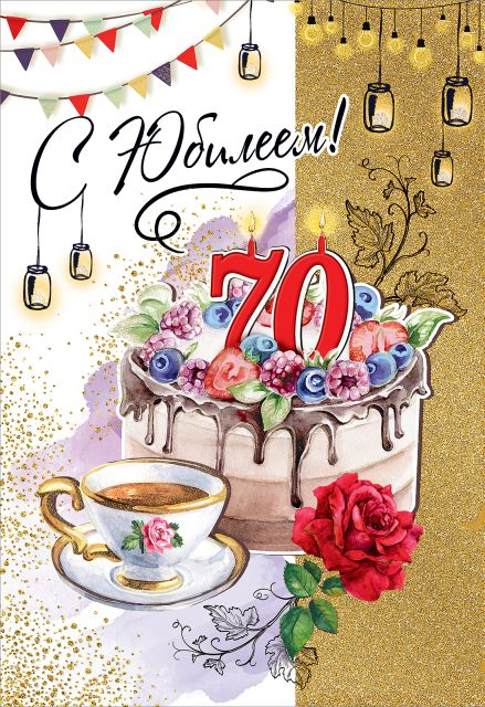 Открытка-поздравление "С Юбилеем! 70 лет"