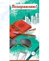 Открытка-поздравлени