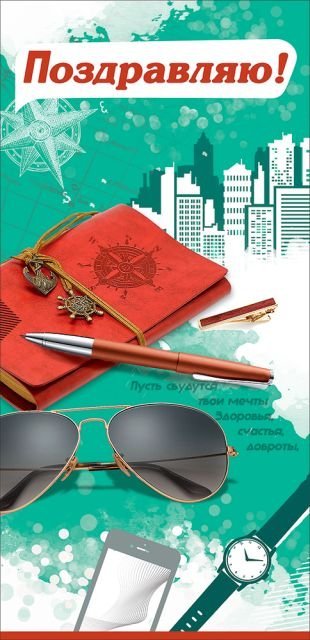 Открытка-поздравление "Поздравляю!"