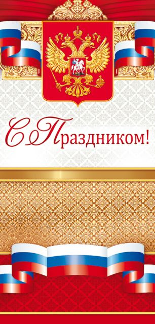 Открытка-поздравление "С праздником!" (Российская символика)