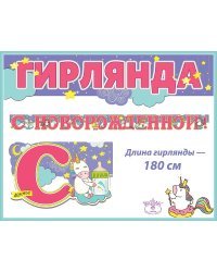 Гирлянда "С Новорожденной!"