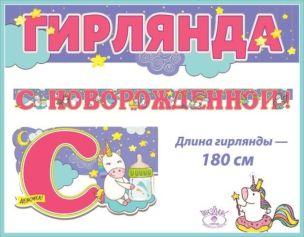 Гирлянда "С Новорожденной!"