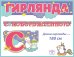 Гирлянда "С Новорожденной!"