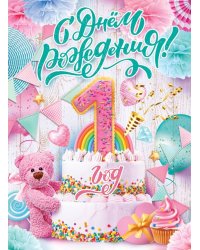 Плакат "С Днем рождения! 1 год (девочка)"