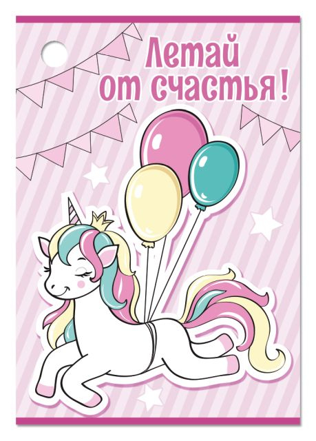 Открытка-поздравление "Летай от счастья"