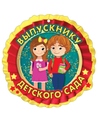 Медаль "Выпускнику Детского сада"