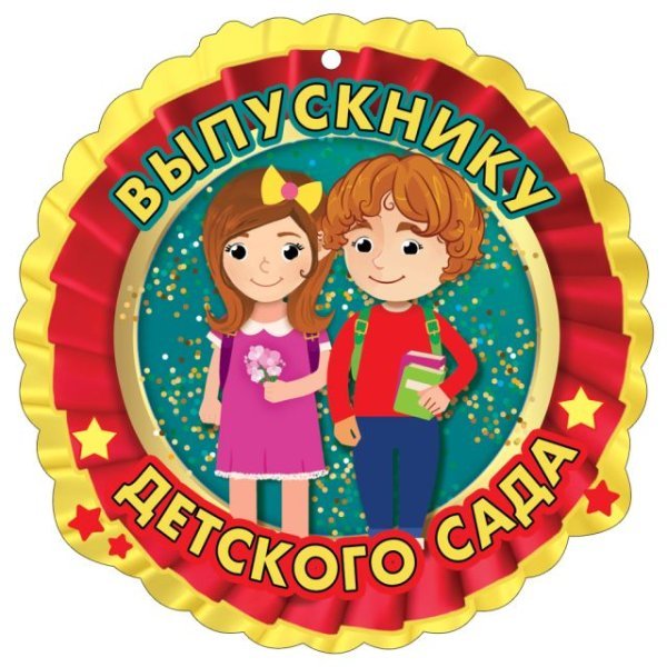 Медаль "Выпускнику Детского сада"