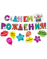 Гирлянда с пожеланиями "С днем рождения!"