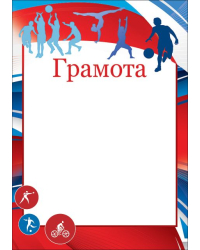 Грамота (спорт)