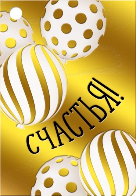 Бирка "Счастья"