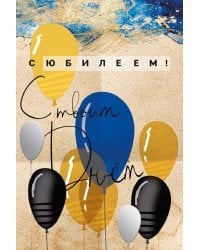 Открытка-поздравление "С юбилеем!"