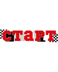 Плакат-растяжка "СТАРТ"