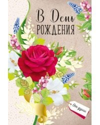 Открытка-поздравление "В День рождения"