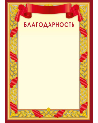 Благодарность