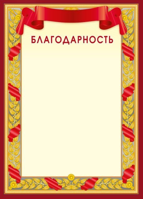 Благодарность