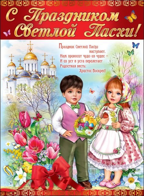 Плакат "С Праздником Светлой Пасхи!"