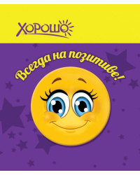 Значок смайл ("Всегда на позитиве!")