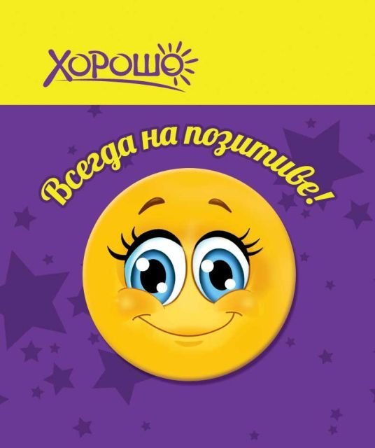 Значок смайл ("Всегда на позитиве!")