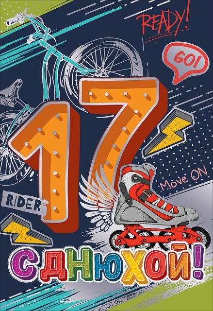 Открытка-поздравление "С Днюхой! 17 лет"