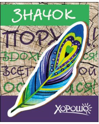 Значок "Порхай, вдохновляйся, всегда собой оставайся!"