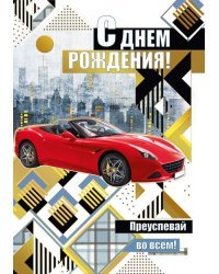 Открытка-поздравление "С днем рождения!"