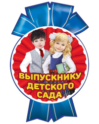 Медаль "Выпускнику Детского сада"