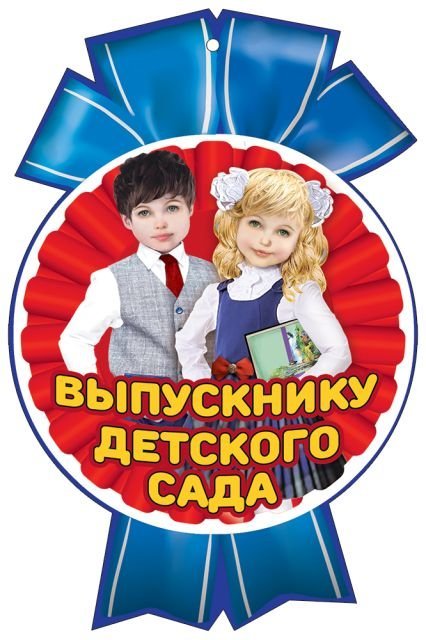 Медаль "Выпускнику Детского сада"