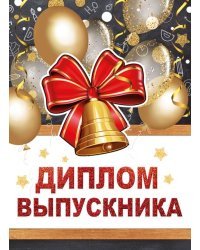 Диплом выпускника