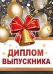 Диплом выпускника
