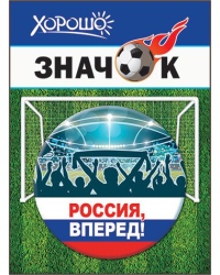 Значок "Россия, вперед!" (символика)