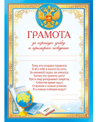 Грамота за хорошую учёбу и примерное поведение