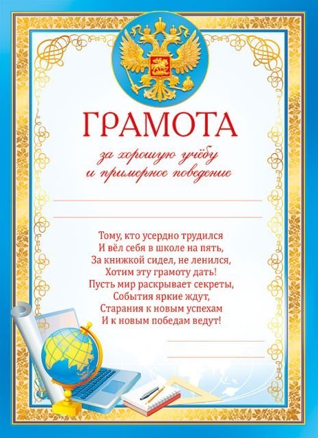 Грамота за хорошую учёбу и примерное поведение