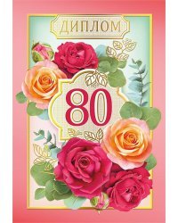 Диплом "80 лет"