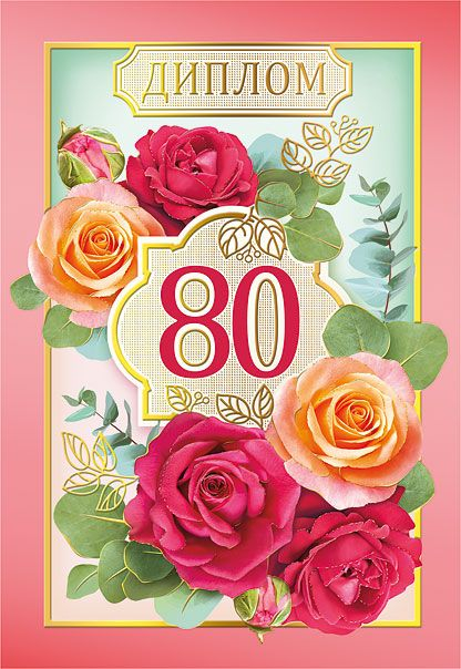 Диплом "80 лет"