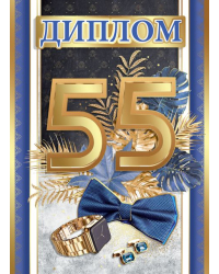 Диплом "С юбилеем! 55 лет"