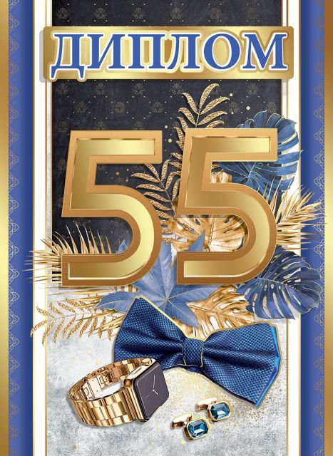 Диплом "С юбилеем! 55 лет"