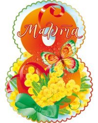 Открытка "8 Марта"