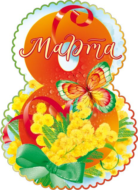 Открытка "8 Марта"