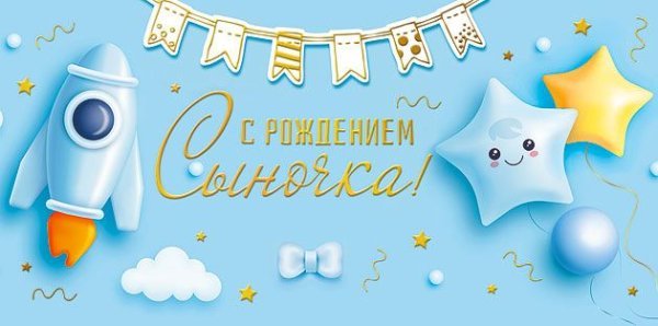 Конверт для денег"С рождением сыночка!"